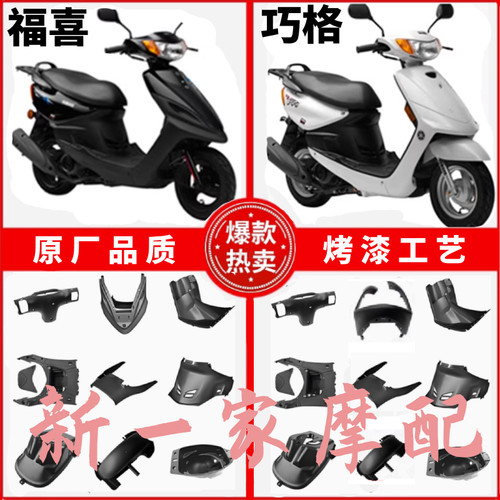 福喜巧格外壳塑件前围脚踏板灯具