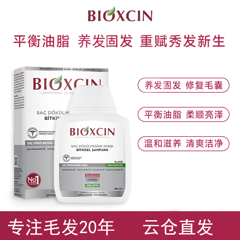 {原装进口}BIOXCIN土耳其官方草本洗发水固发强韧发根油性头发用