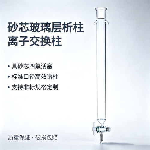 层析柱具砂芯玻璃离子交换过滤柱 标口硅胶四氟活塞色谱柱可定制