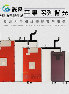 晟森背光灯适用6代 6s 6plus7 7plus 8 8plus XR苹果11液晶背光片