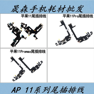 晟森尾插适用于苹果11 X11 11pro 11proMax尾插排线手机USB充电口
