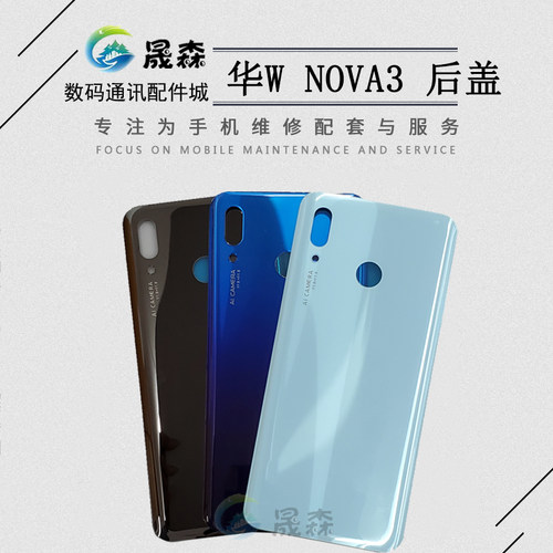 适用于华为Nova3后壳后盖