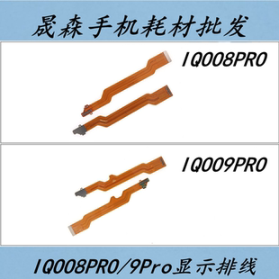 晟森适用于VIVO iQOO8pro iqoo9pro主板排线 显示排线 小板连接排