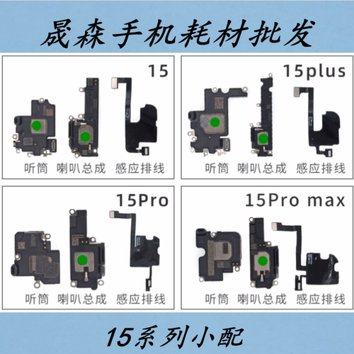 果15/pro/plus/proMax听筒