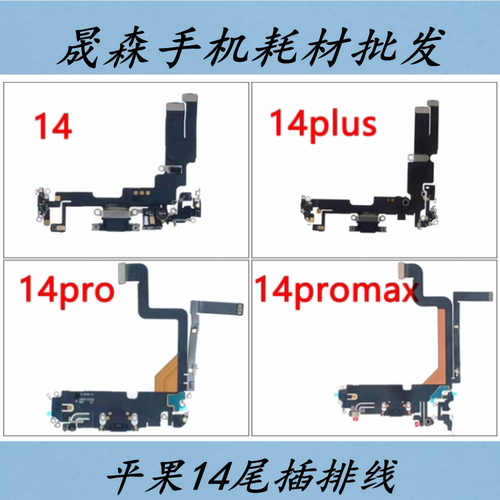 苹果1414pro14promax尾插排线