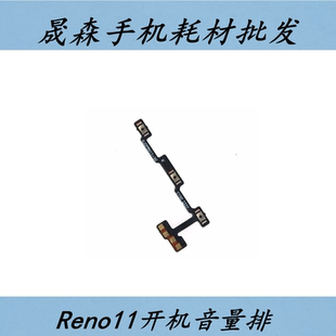晟森开机音量排线适用于OPPO Reno11 11pro侧键电源开关按键排线