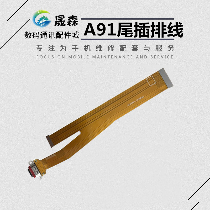 晟森尾插适用OPPO  A91尾插排线a91送话小板 手机USB充电数据接口