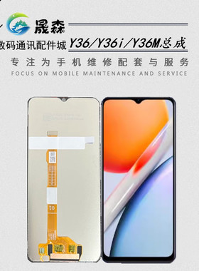 晟森屏幕适用于 Y36/Y36i/Y36M/Y36S/Y28 5G屏幕总成