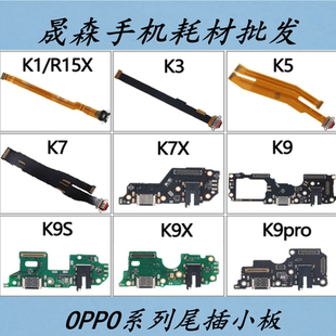 晟森尾插适用OPPO  K7 K7X K9X K9S K10 pro尾插小板 送话器排线