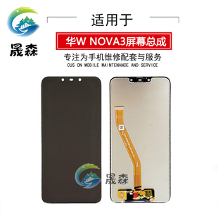 晟森屏幕适用于NOVA3 总成PAR-AL00触摸液晶内外显示一体屏