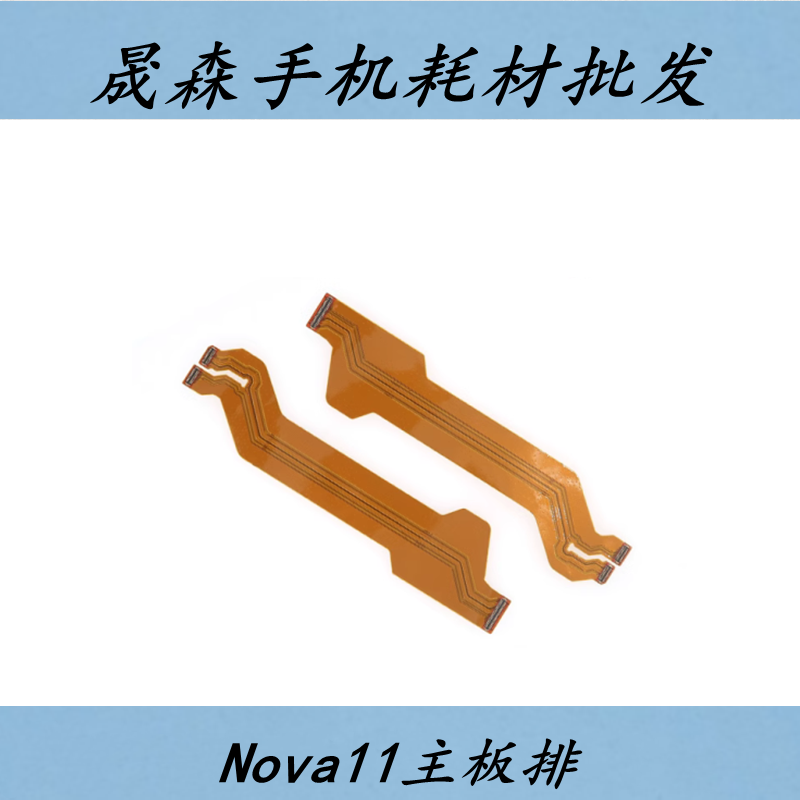 华为nova11主板排线屏幕