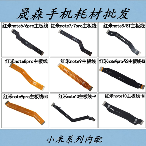晟森主板连接排线适用红米 note9S note8 note9 Pro 10 显示排线