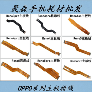 晟森主板线适用OPPO Reno 3 4se 5 Pro 6pro尾插小板连接排线