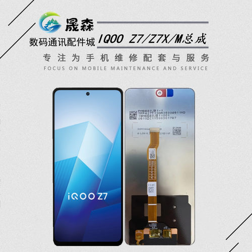 适用于IQOOZ7Z7XM屏幕总成