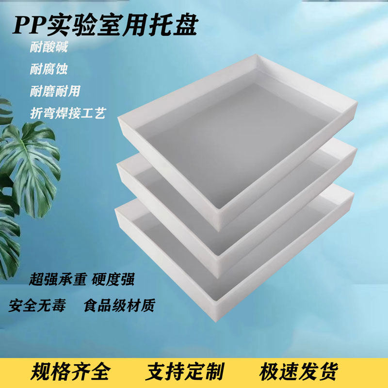 长方形加厚防腐蚀耐酸碱实验托盘图片