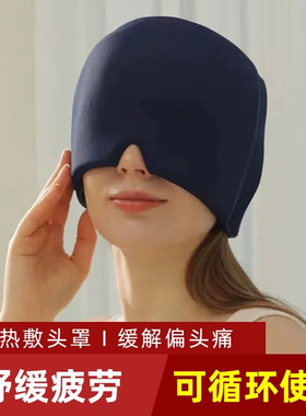 冷热敷头套解压颈椎缓解偏头疼睡眠舒缓眼睛疲劳放松护眼凝胶头罩