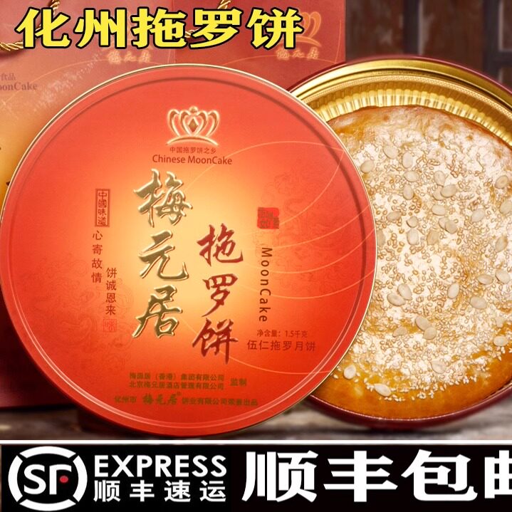包顺丰正宗化州拖罗饼2斤3斤 梅元居拖罗大月饼广东式伍仁椰子丝