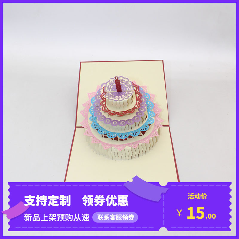 创意生日蛋糕3D立体贺卡激光剪纸手工DIY折纸祝福卡定制厂家直销图片