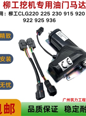 柳工挖掘机CLG220 225 230 915 920 922 925 936油门马达加油电机