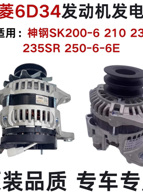 神钢挖掘机SK200-6 210 230 235SR 250-6-6E三菱6D34发动机发电机