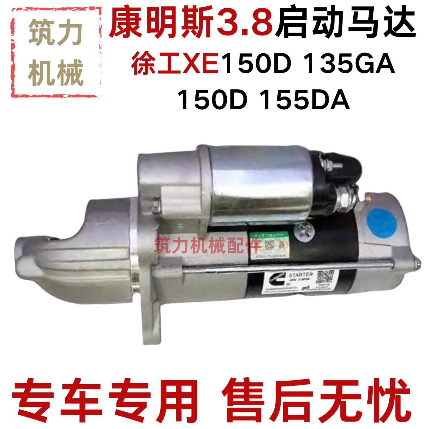 康明斯QSF3.8启动马达徐工XE150D 135GA 150D 155DA挖掘机起动机