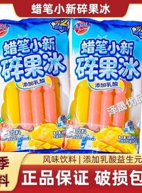 两袋  蜡笔小新乳酸碎冰碎果850ml分享袋棒冰解暑饮料果味碎冰冰