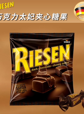 德国RIESEN太妃巧克力味糖果STOCK产欧洲进口浓郁丝滑软夹心