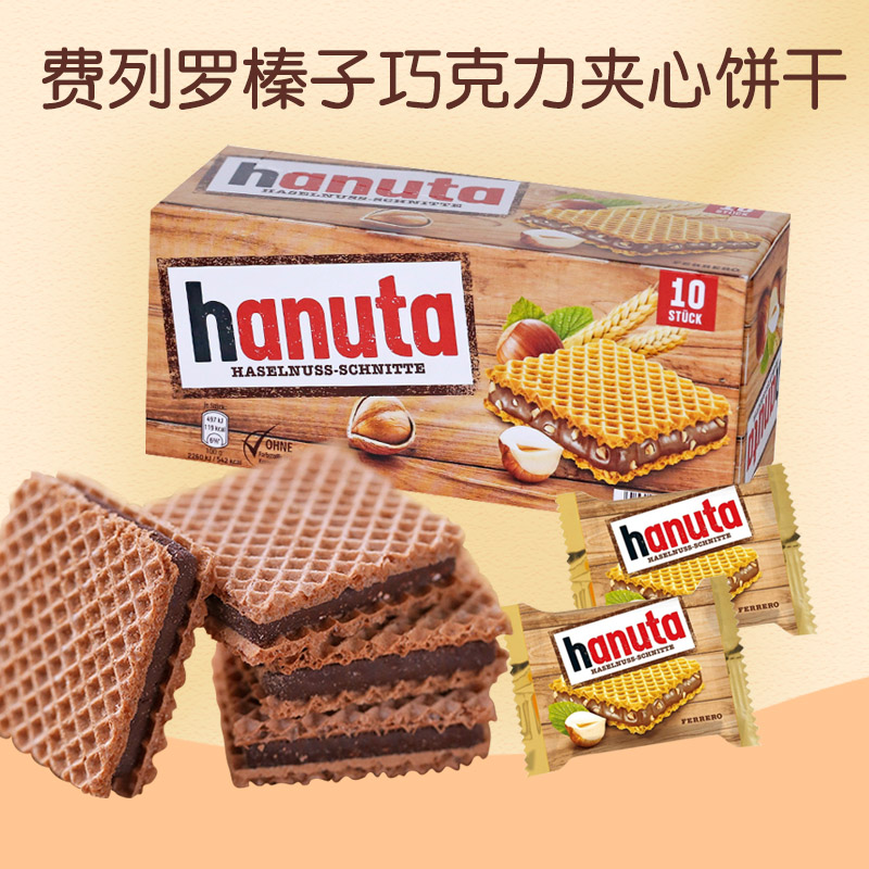 hanuta德国进口费列罗榛子巧克力3层夹心饼干220g独立小包装零食