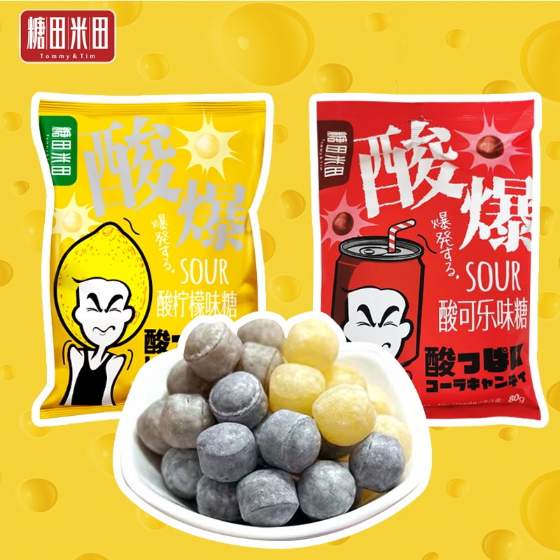 糖田米田酸爆水果糖80G*2袋可乐糖果独立装硬糖恶搞整蛊酸到离谱_虎窝淘