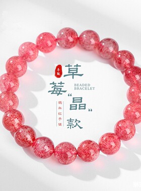 天然巴西草莓晶润红手链闺蜜款