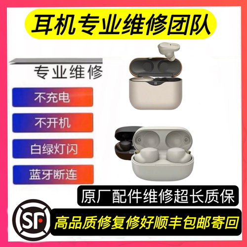 维修Sony索尼WF-1000XM4