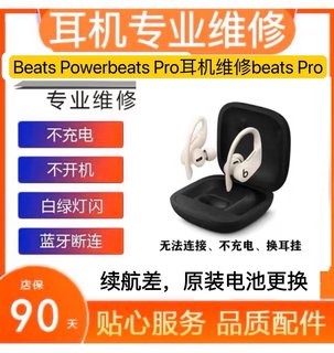 Beats Powerbeats Pro蓝牙耳机维修充电仓修复更换电池续航差