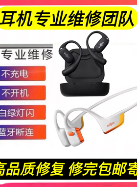 维修SHOKZ韶音耳机舒适圈OpenFit维修断裂T910/AS810/S650换电池