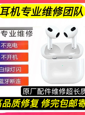 airpods3维修更换电池苹果蓝牙耳机进水无声服务一代修理电池仓