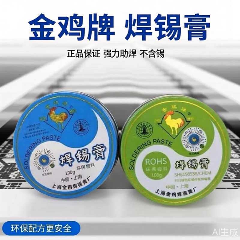 金鸡牌焊锡膏强力助焊正品保证