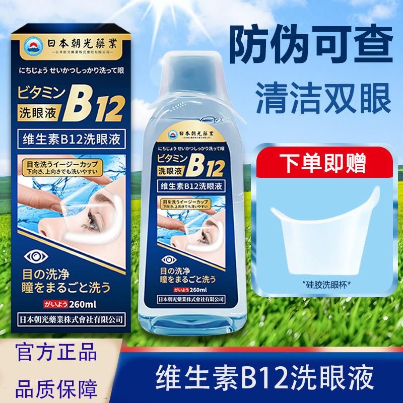 日本朝光维生素B12洗眼液