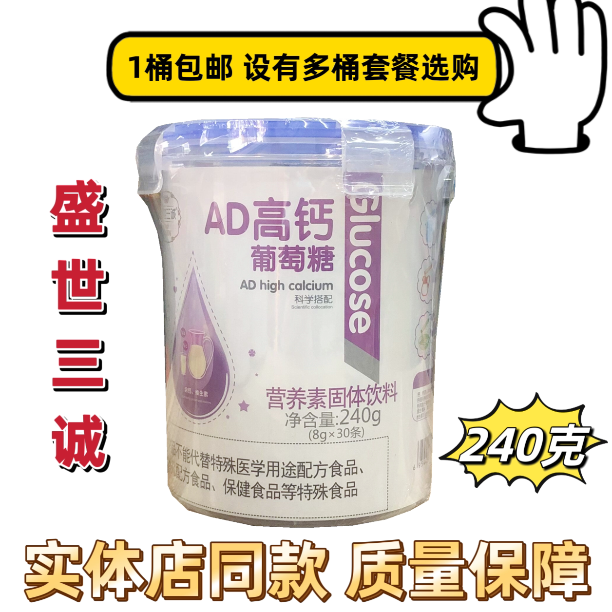 1桶包邮 盛世三诚AD高钙葡萄糖营养素固体饮料葡萄糖粉钙加锌葡萄
