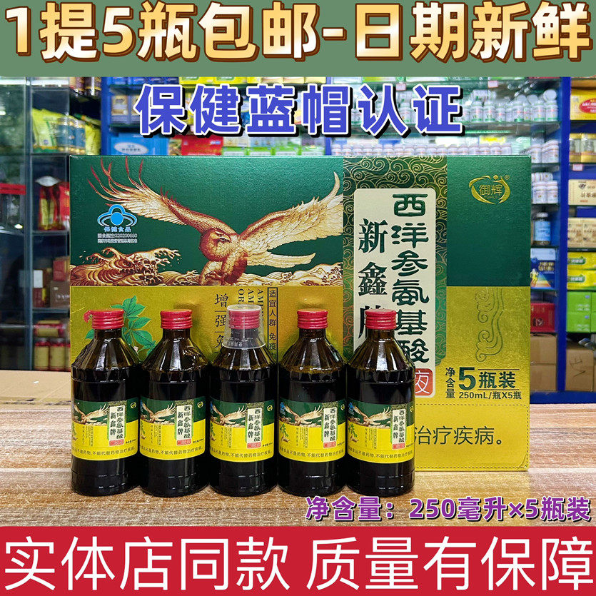 新鑫牌西洋参氨基酸口服液营养液