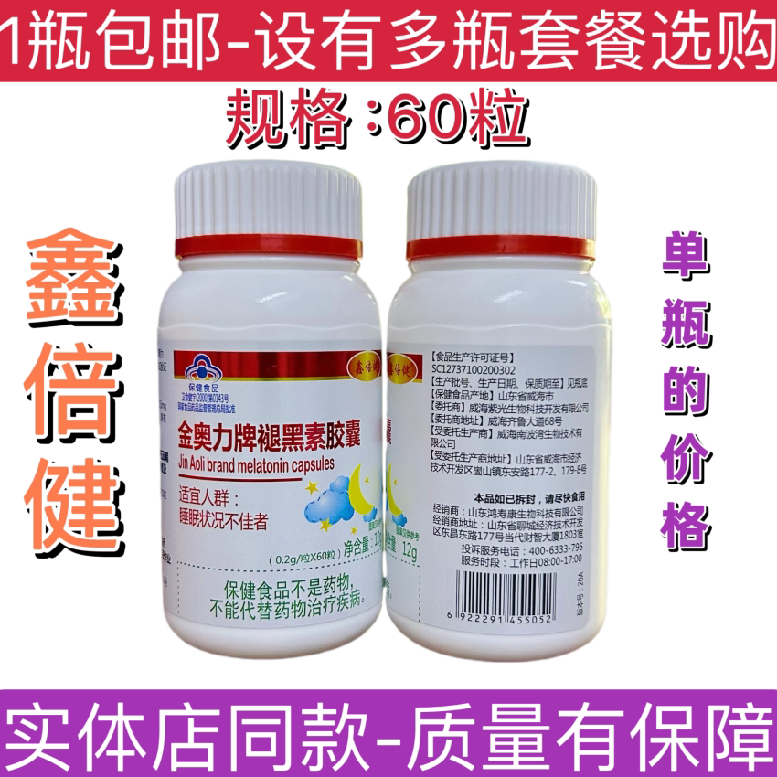 鑫倍健金奥力牌褪黑素胶囊睡眠不佳60粒正品包邮鑫倍健褪黑素胶囊