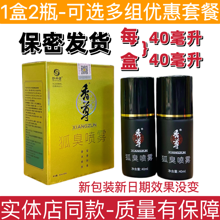 妙丹堂狐臭喷雾香尊益味清香体露