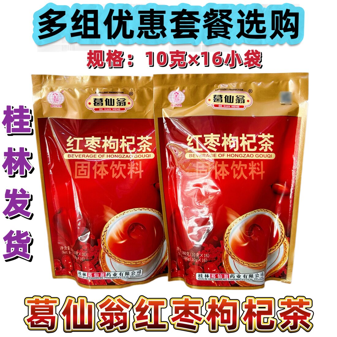 葛仙翁红枣枸杞茶固体饮料颗粒冲剂 正品凉茶广西凉茶茶 四季包邮