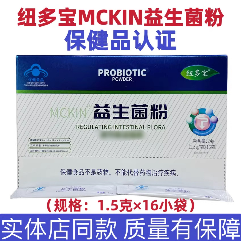 1盒包邮 麦金利益生菌粉纽多宝益生菌粉  正品包邮 MCKINl