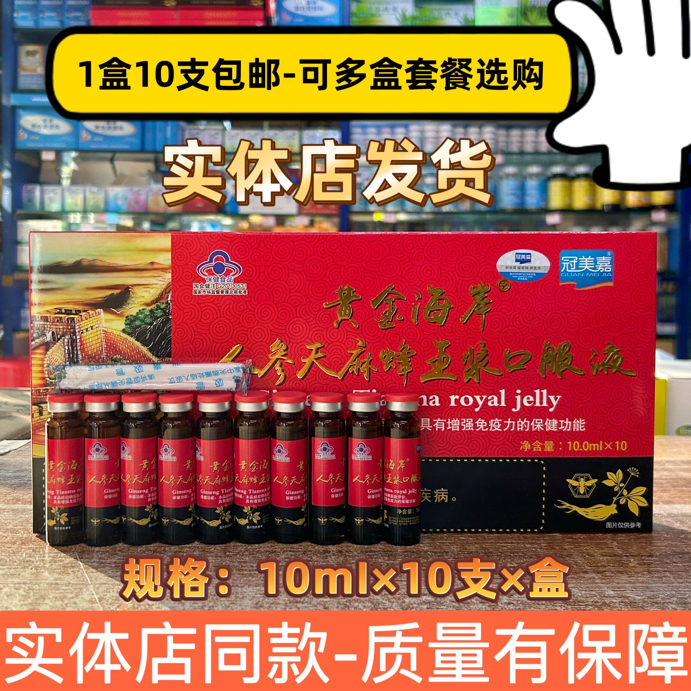 黄金海岸人参天麻蜂王浆口服液邮