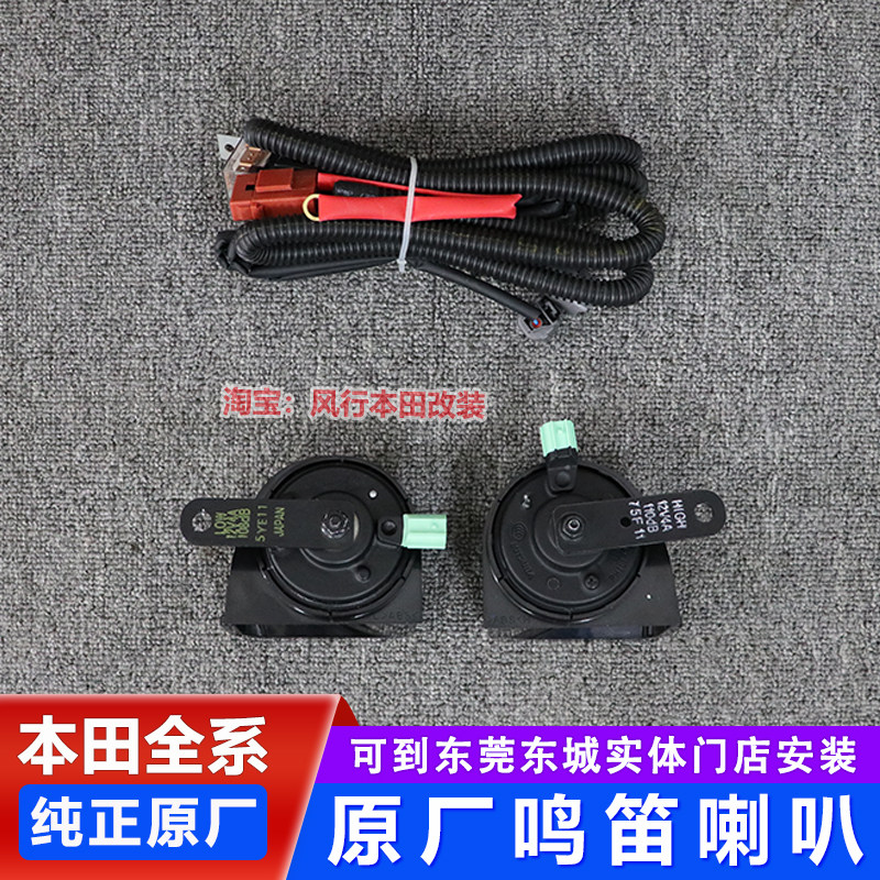 本田飞度来福锋范皓影CRV思域型格奥德赛雅阁改原厂鸣笛蜗牛喇叭
