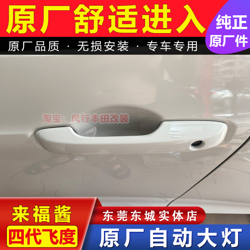 原厂四代飞度来福酱无钥匙进入