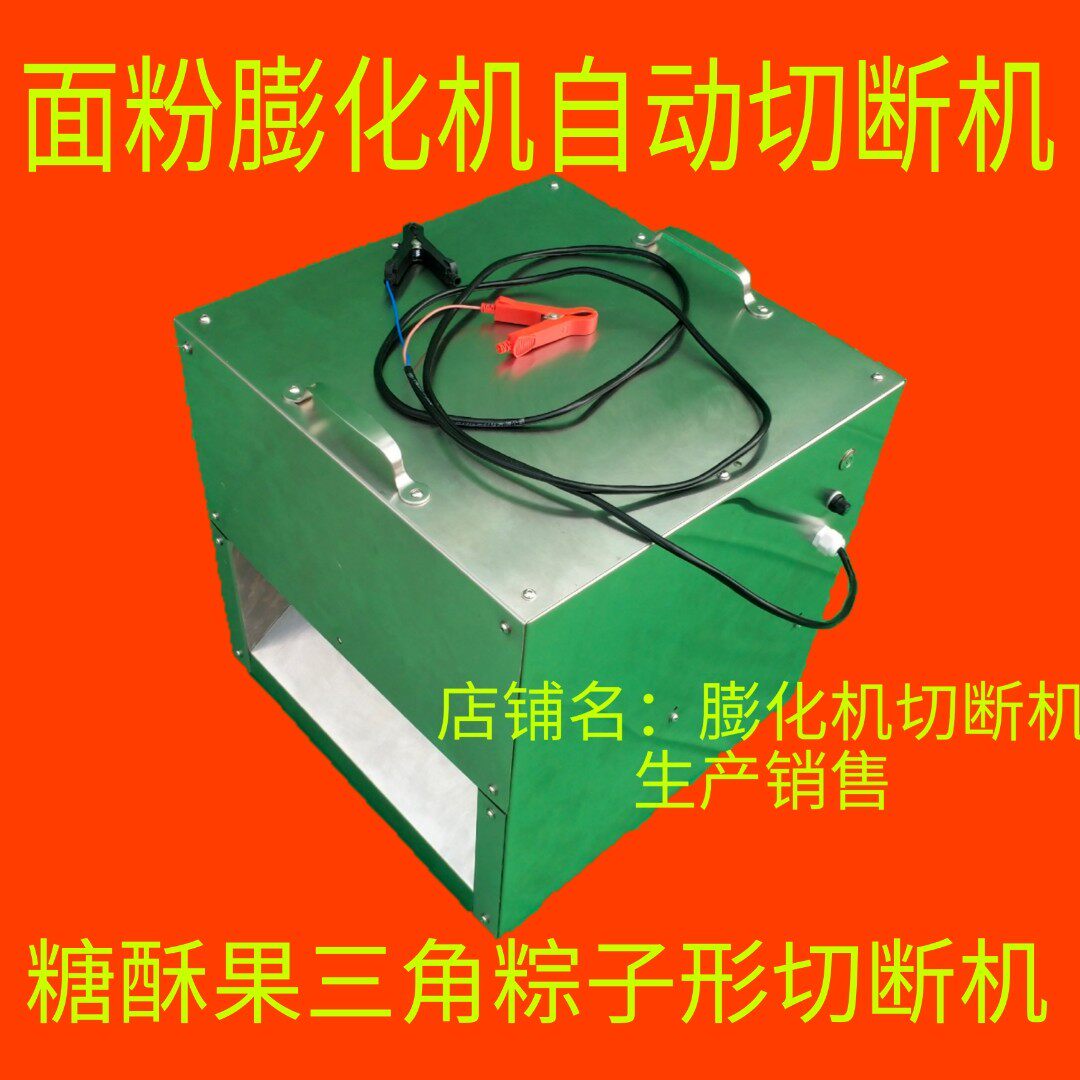 新型全自动面粉膨化机切断机糖酥果粽子形三角酥切断机dc12v包邮