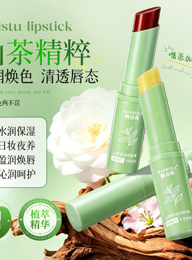 韩泊莉山茶籽油润唇膏秋冬润唇保湿水润提气色防干裂不粘腻润唇膏