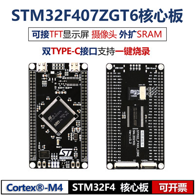 STM32F407ZGT6核心板开发板