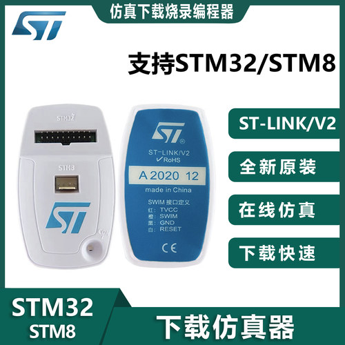 ST-LINK V2调试下载编程仿真烧录器线STM32/STM8STLINK开发板离线 - 封面