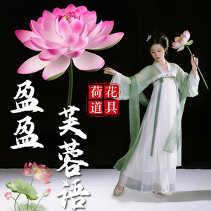 盈盈芙蓉语荷花舞蹈道具古风仿真荷花古典舞跳舞专用手持表演道具